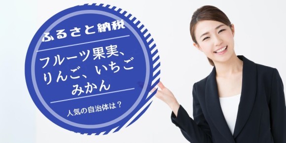 ふるさと納税でフルーツ果実、りんごなど人気返礼品