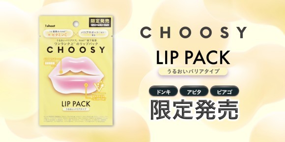 CHOOSYリップパック