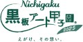 日学黒板アート甲子園2025