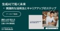 【アーカイブ配信】生成AIで拓く未来 - 実践的な活用法とキャリアアップのステップ