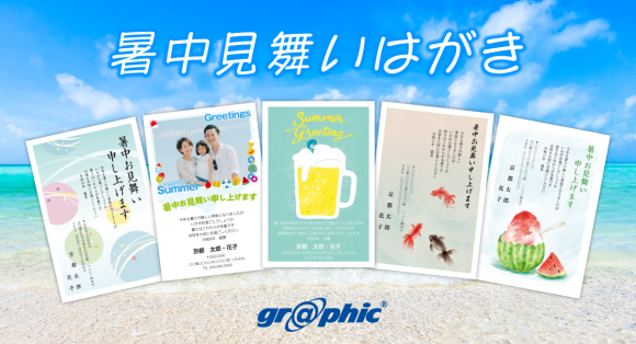 暑中見舞いの無料デザインテンプレートを公開