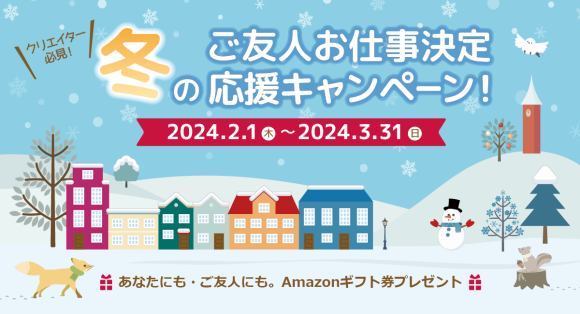 クリエイターの方必見！「フェローズご友人お仕事決定応援キャンペーン」ご登録＆ご就業で最大20,000円のAmazonギフト券プレゼント★3月31日まで