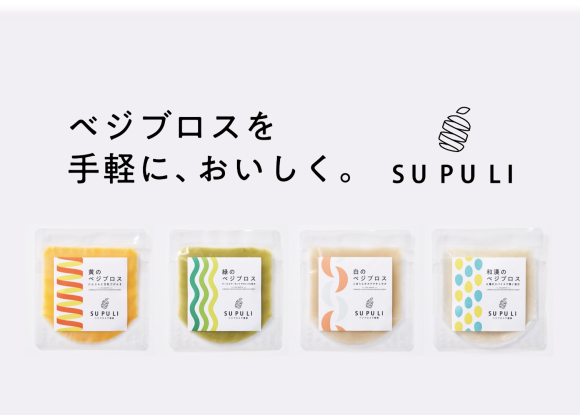ベジブロス“を手軽においしく。 農薬不使用の国産野菜スープ「SUPULI」。