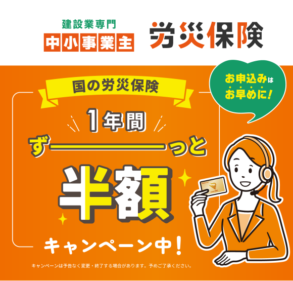 中小事業主の労災保険「1年間ずーっと半額キャンペーン」