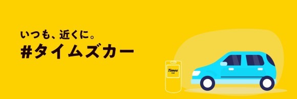 日本のレンタカー・カーシェアリングアプリ