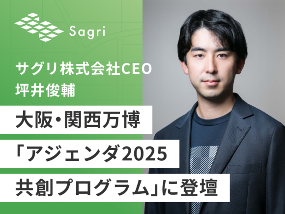 サグリ株式会社CEO坪井俊輔が大阪・関西万博「アジェンダ2025共創プログラム」に登壇