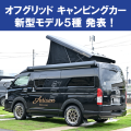 　オフグリッド キャンピングカー 2/3(金)幕張にて新型5台発表