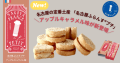 名古屋の定番土産「名古屋ふらんす®プチ」アップルキャラメル味が新登場