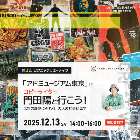 元電通コピーライター門田陽と行くアドミュージアム東京！クリエイターの知的好奇心を刺激する“大人の社会科見学”、12月13日（土）無料開催