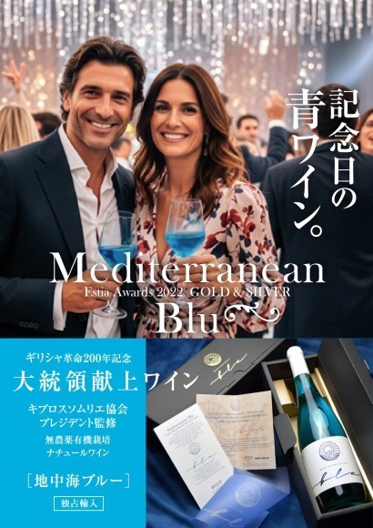 記念日の乾杯に！幸運の青ワイン＜地中海ブルー＞