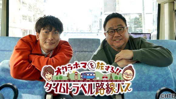 「オクラホマを旅する!!タイムトラベル路線バス」3月20日(水)午後7時～放送！(C)HTB