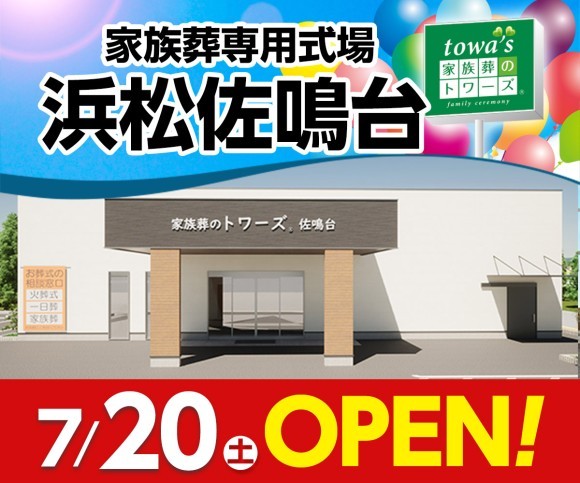 家族葬のトワーズ 浜松佐鳴台7/20オープン