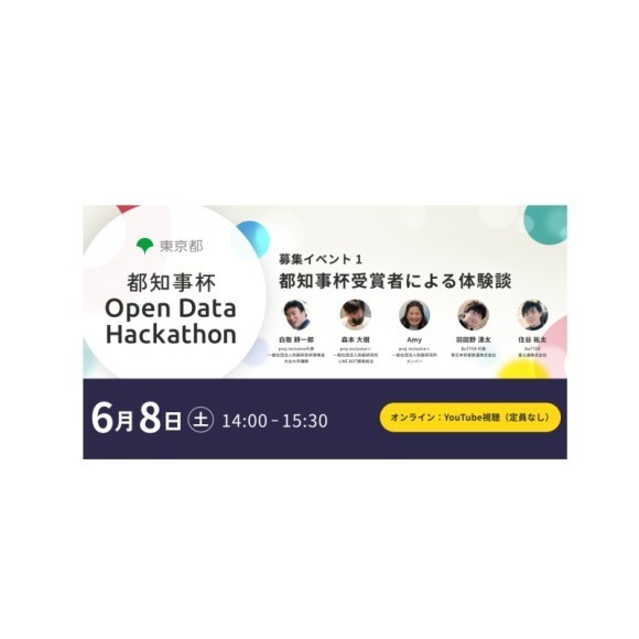 都知事杯オープンデータ・ハッカソン2024 募集イベント