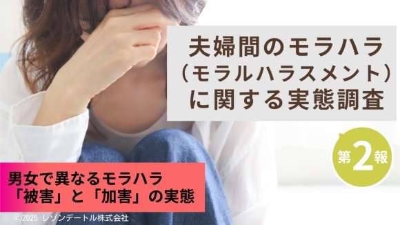夫婦間のモラハラ（モラルハラスメント）に関する実態調査 第2報