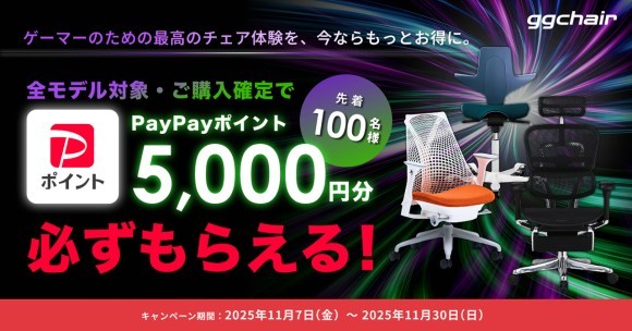 『gg-chair』が PayPayポイントキャンペーンを開催