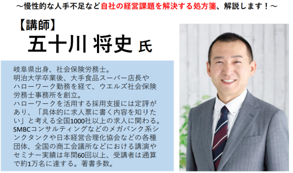 講師:ベストセラー社労士、五十川将史氏