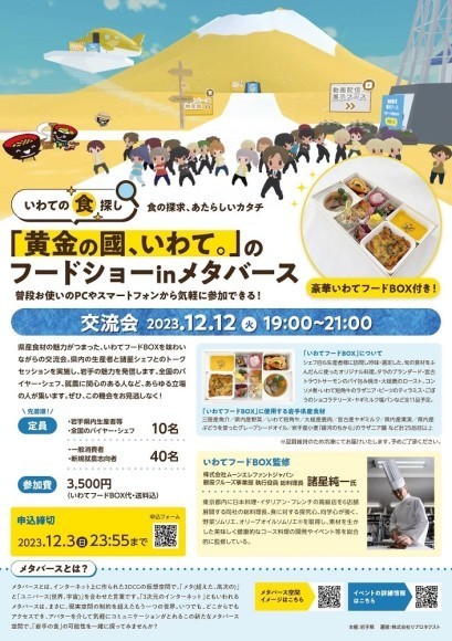 「黄金の國、いわて。」のフードショーinメタバース（交流会）