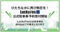 akippa_LuckyFes公式駐車券 予約受付開始