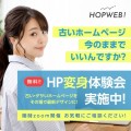 ホームページDIYツール「HOPWEB!」を提供するオーセブン株式会社が、企業の現行ホームページをその場で最新デザインに変える「ホームページ変身体験会」を、2024年11月からオンラインで開始