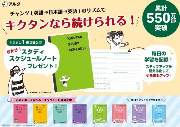 アルク 語学学習書「キクタン」シリーズ 書店フェア、SNSプレゼントキャンペーンを実施