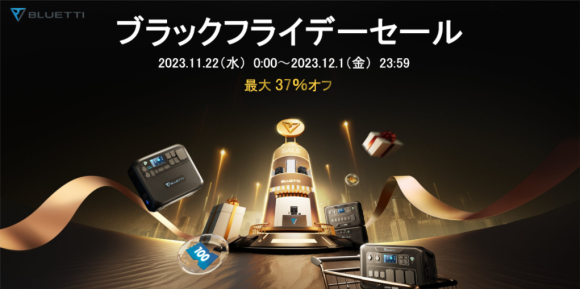 BLUETTI　ブラックフライデーセール