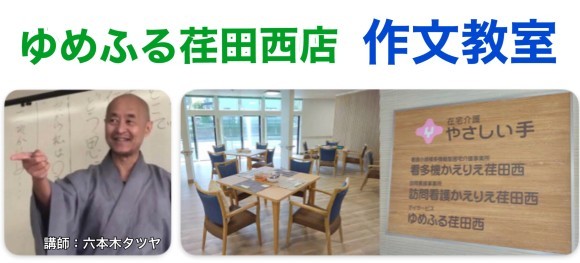 ゆめふる荏田西店 作文教室