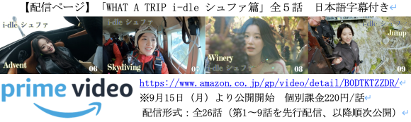 アマプラ　「WHAT A TRIP i-dle シュファ篇」全５話　レンタル中