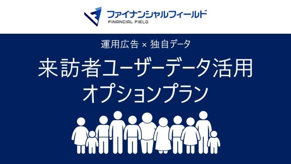 【2024年7月】独自データを活用した新しい広告メニューをリリース！お金と暮らしのメディア「ファイナンシャルフィールド」