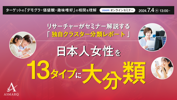 1,000人の女性を13タイプに分類！大好評の男性編に続き、ターゲティングに役立つ「クラスター分類レポート・女性編」をセミナー初公開
