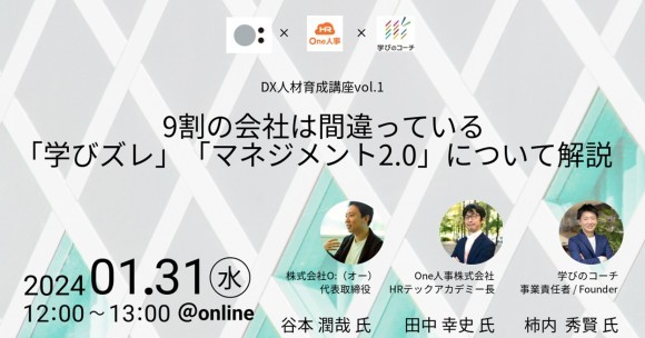 リスキリング支援サービス『学びのコーチ』 事業責任者の柿内、 One人事株式会社、株式会社O:（オー）との共催オンラインセミナーに登壇