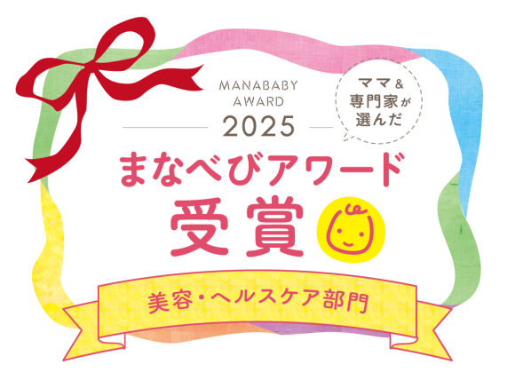 3商品が産後子育てママの生活の質を向上させる「まなべびアワード」を受賞！安全性・品質・使用感で高評価。100人のプレママ・ママと専門家が選定
