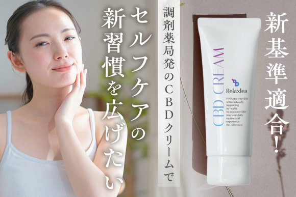 リラクレアは、CBD配合のチューブ型クリームです。肌になじみやすく、セルフケアにぴったりなアイテムです。 日常にセルフケア習慣を提案します。新基準に対応したこだわりの製品で、2025年4月に全国展開予定です。