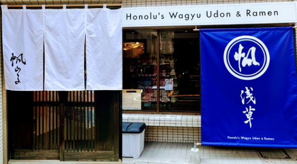 帆のるの和牛うどん＆らーめん浅草