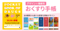 新デザイン全8種類から選べる おくすり手帳を11月1日（水）より発売