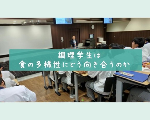学校法人鈴木学園・中央調理製菓専門学校静岡校にて講義を実施