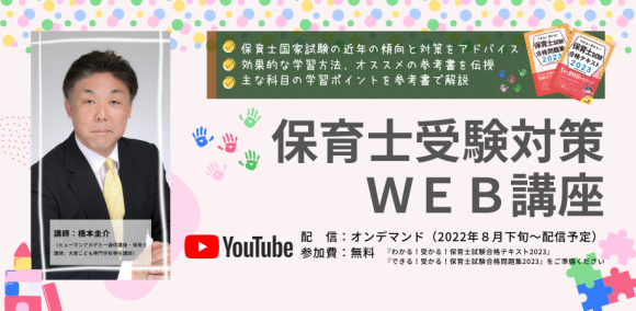保育士試験対策WEB講座2022/2023「中央法規出版 保育・教育分野」YouTubeチャンネル