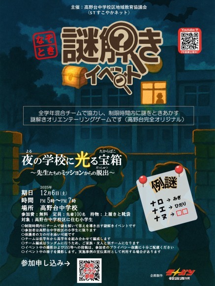 謎解きイベント 「夜の学校に光る宝箱」