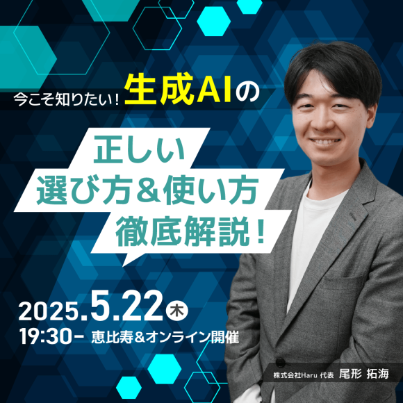 ChatGPTだけじゃない！目的別生成AIの選び方・最新活用法からリスク管理までまるごと解説。5月22日（木）対面（恵比寿）＆オンラインセミナー開催！