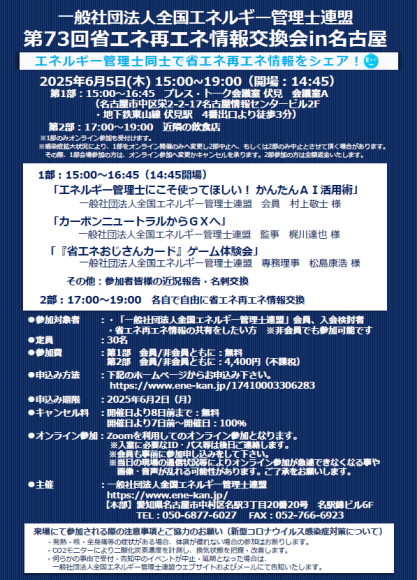 「第73回省エネ再エネ情報交換会in名古屋」案内チラシ