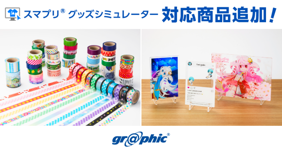 ネット印刷のグラフィックが、Webサイト上でオリジナルグッズが作れるサービス「スマプリ®グッズシミュレーター」にマスキングテープとアクリルボードを追加