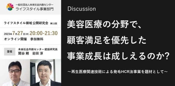 ライフスタイル領域研究会　第11回「美容医療の分野で顧客満足を優先した事業成長は成しえるか？」