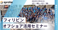 フィリピンオフショア活用セミナーSprobe