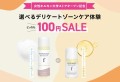 100円デリケートゾーンケア体験開催！女性ホルモン大学