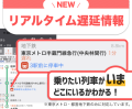 列車ごとのリアルタイムな遅延時分と走行位置が確認可能に