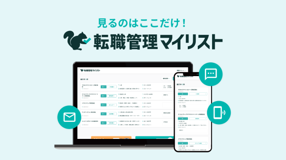 無料で複数の転職サービスが見える化！『転職管理マイリスト』の誕生を記念にモニターを募集