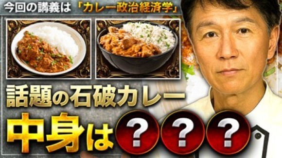 稀代のカレー愛好家、石破茂・首相が急に辞任となったため【緊急企画】YouTubeチャンネル「井上岳久のカレー大學学長ゼミ」でカレー政治経済学として日本の首相が国際会談でふるまった「石破カレー」を解説！