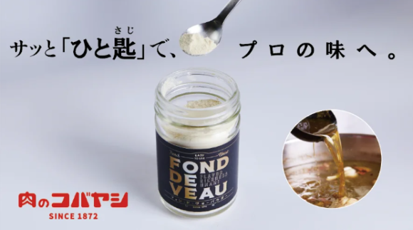 「ひと匙でプロの味。」ご家庭の料理をワンランクアップさせる調味料 フォンドヴォーパウダーをご家庭へ。