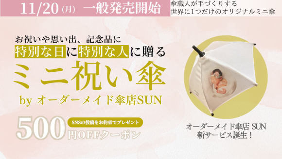 オーダーメイド傘店 SUNから新サービス『ミニ祝い傘 by SUN』が誕生
