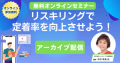 【アーカイブ配信】リスキリングで定着率を向上させよう！【企業向けセミナー】