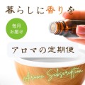 アロマの定期便